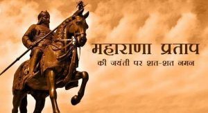 Read more about the article Maharana Pratap Jayanti quotes : Maharana Pratap Jayanti Wishes,Message,Status and Quotes In Hindi | thefunquotes.com
