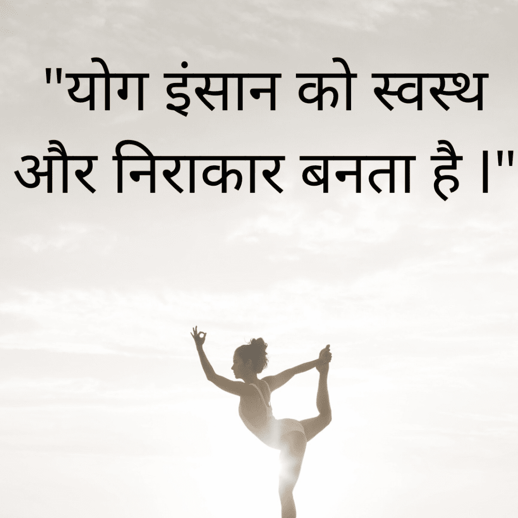 quotes on yoga in hindi