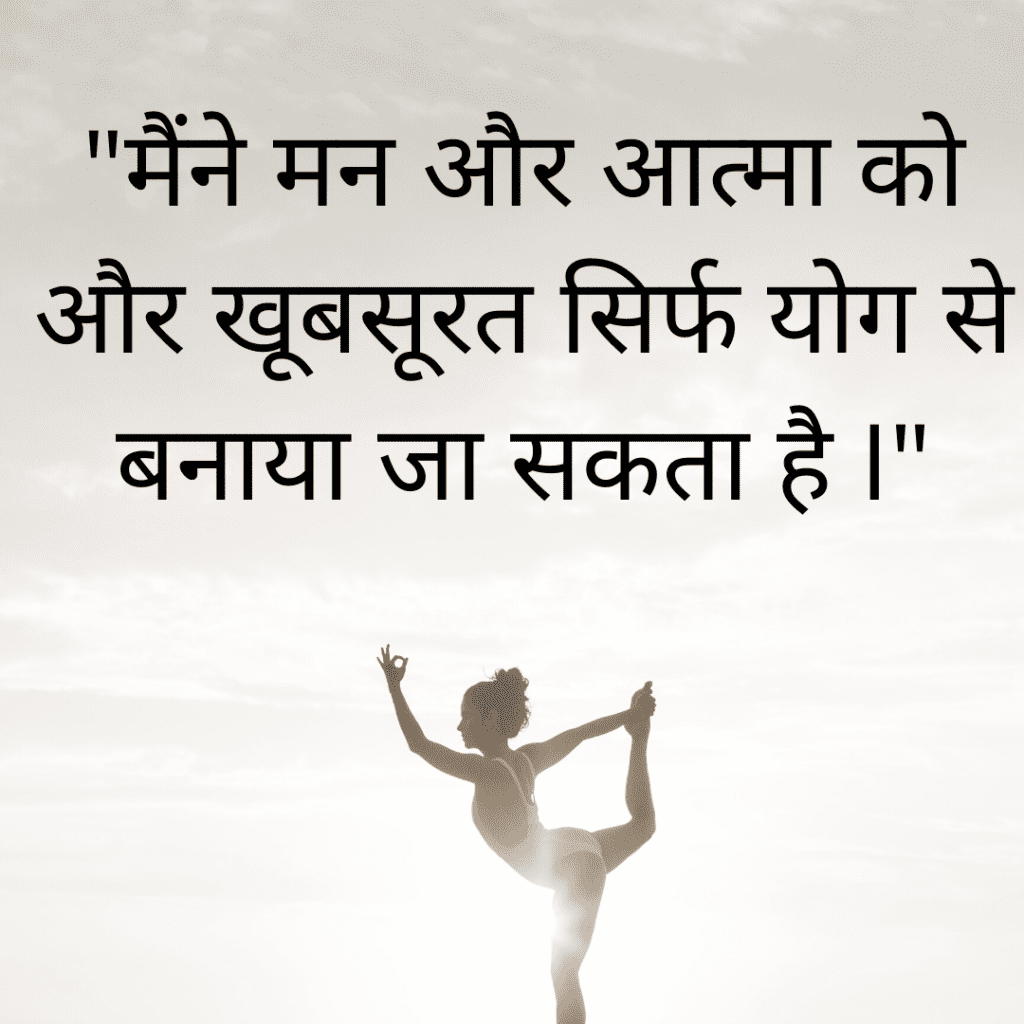 quotes on yoga day in hindi
